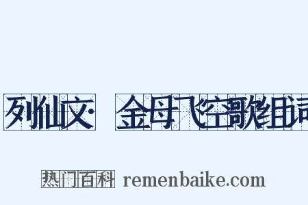 列仙文·金母飞空歌组词是什么意思的图片